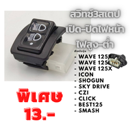 สวิทซ์ ไฟหน้า สวิทซ์ไฟ 3 สเต็ป Wave125R/ WAVE 125i/ WAVE125X /ICON/ ShoGun/ SkyDrive/ CZI/ Click/ Best125/ SMASH (ตัวเล็ก)