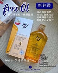 全新包裝 2025✅ frei öl® Massage Oil for Pregnant Women 孕婦按摩油 - 預防妊娠紋 200ml