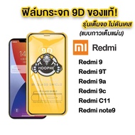 ฟิล์มกระจกเต็มจอ Xiaomi redmi note12 pro/redmi 12c/redmi 9 9t 9a 9c/redmi A1/A2 plus/redmi 10a redmi