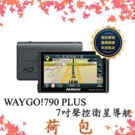PAPAGO WAYGO 790 PLUS 790+【現貨/組合任選】七吋 衛星導航+行車記錄器 790升級版