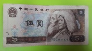 中國 第4套 1980年 五圓 一張、1996年 一圓 連號 三張、1980年 伍角 一張 和 1980年 一角 四張 人民幣