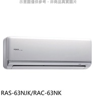 日立【RAS-63NJK/RAC-63NK】變頻冷暖分離式冷氣10坪(含標準安裝)