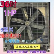 附煞車移動輪子 廠房散熱風扇 1HP 通風機 6葉片抽風機 排風機  單相/三相都有 插頭式 工廠通風 36吋