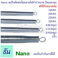 Nano สปริงดัดท่อร้อยสายไฟขนาดมิลและหุน #ใช้กับขนาดท่อ16มิล 20มิล 25มิล 32มิล 3หุน (3/8) 4หุน (1/2) 6