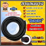 สายลมยาง ขนาด1/4นิ้ว(6.3มิล) (Takara) ตัดแบ่งขาย 1-100 เมตร สายปั้มลม ทนน้ำมันและความร้อน สายลมยาง ส