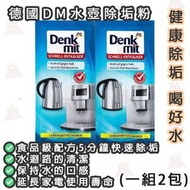 Denkmit - Denkmit - 德國製 DM 快速溶解 水垢茶垢清潔粉劑 咖啡機茶漬檸檬酸除垢劑 (2袋裝) (新舊款隨機包裝)