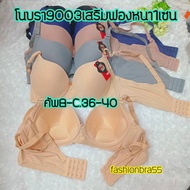 No's bra 9003 Underwear With Underwire High Side Support Add 1 Cm Medium Foam B-C Cup Size 36-40