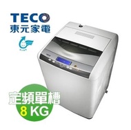 (全新)東元 TECO 8公斤 定頻單槽 洗衣機 W0838FW
