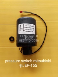 Pressure switch มิตซูบิชิ EP 155 แท้ Mitsubishi อะไหล่ปั๊มน้ำ อุปกรณ์ปั๊มน้ำ ทุกชนิด water pump ชิ้นส่วนปั๊มน้ำ อุปกรณ์เสริม
