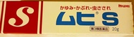 池田模範堂 MUHI S 蚊蟲叮咬止痕癢軟膏