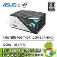 華碩 ROG-THOR II-1200W (80+白金牌/PCIe 5.0/全模組/全日系/十年保固)