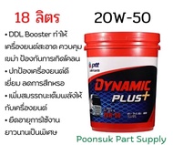 พรีออเดอร์!! PTT DYNAMIC + PLUS 20W-50 (18 ลิตร) น้ำมัน ผสานเทคโนโลยี DDL Booster ดีเซลงานหนัก น้ำมั