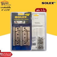 SOLEX บานพับผีเสื้อ No.4275 SB (แพ็ค 2- แพ็ค3) สีสแตนเลส โซเล็กซ์ บานพับปีกผีเสื้อ ของแท้