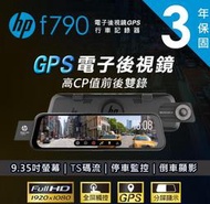 [[娜娜汽車]]HP F790 前後鏡頭 電子後視鏡 TS碼流 測速提醒 行車記錄器 保固三年