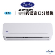 開利 - 42QWS09VS -1匹 窗口式分體 變頻冷暖 空調機 (42QWS09VS/38QWS09VS)