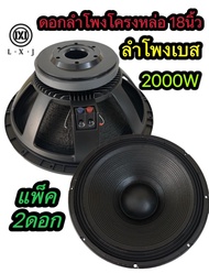 (2ดอก) ดอกลำโพง 18นิ้ว LXJ W-18002 (2000W) ลำโพง18นิ้ว โครงเหล็กหล่อ ดอกลำโพง 18 นิ้วกลางแจ้ง