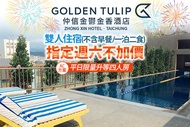 台中​仲信金鬱金香酒店 雙人住宿(不含早餐/一泊二食)，指定週六不加價，AC方案享平日限量升等四人房