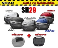 กล่องท้าย SHAD​ Sh29​ ส่งฟรี​0​บาท