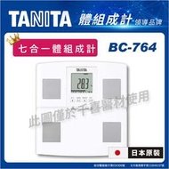 TANITA BC-764 七合一體組成計( 日本原裝) 台灣公司貨 地區經銷 體脂 計 體重 計 健身