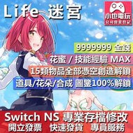 【小也】 NS OmegaLabyrinth Life 迷宮存檔修改 NS 金手指 適用 Nintendo Switch