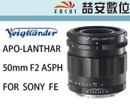 《喆安數位》福倫達 Voigtlander 50mm F2 APO ASPH for SONY FE 公司貨