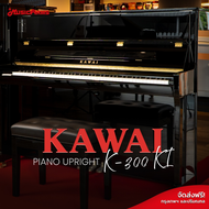 Kawai K-300(KI) เปียโน อัพไรท์ Piano Upright +ประกันศูนย์ Music Arms