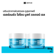 [แพ็คคู่] นูโทรจีนา เจลซ่อมผิว ไฮโดร บูสท์ วอเตอร์ เจล 50 ก. x 2 Neutrogena Hydto Boost Water Gel 50