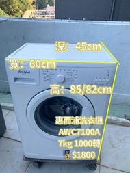 洗衣機 惠而浦 前置滾桶式 (7kg, 1000轉/分鐘) AWC7100A 二手電器 清倉大減價 最新款 貨到付款 精選貨品 襟用款 好物推介 二手洗衣機 雪櫃 搬屋 裝修 租樓 地產 電器店 搬運
