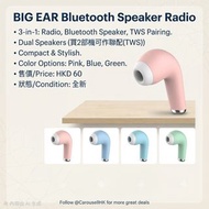 Bluetooth |  收音機+藍芽音箱 | radio+
Bluetooth speaker 
大碗豆耳機型藍芽音箱(喇叭)，內置收音機接收器。買2部機可作聯配(TWS)作左右喇叭使用。

Pri