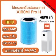 【สีฟ้าต้าน มี RFID】💥 รุ่นล่าสุด💥 สำหรับ แผ่นกรอง ไส้กรองอากาศ xiaomi แท้ รุ่น pro H filter air purif
