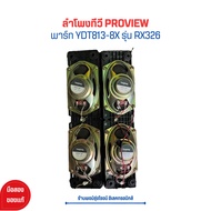 ลำโพงทีวี PROVIEW [พาร์ท YDT813-8X] รุ่น RX326 🔥อะไหล่แท้ของถอด/มือสอง🔥