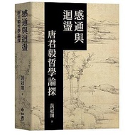 < Dodo Bird > Passion And Response: Tang Junyi Philosophy Online Sutra Publishing Huang Guanmin Pric