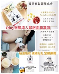 💕💕 OLAY微磁導入緊緻面膜套裝