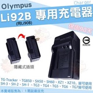Olympus 副廠充電器 Li92B Li90B 座充 坐充 TG-Tracker TG7 TG6 TG5 TG4