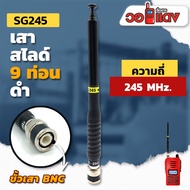 เสาวิทยุสื่อสาร เสาสไลด์ 9 ท่อน SG245 ย่าน 245MHz. สีดำ ขั้ว BNC อุปกรณ์วิทยุสื่อสาร วิทยุสื่อสาร