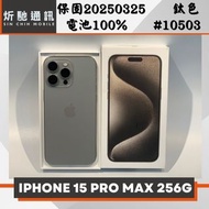 【➶炘馳通訊 】Apple iPhone 15 Pro Max 256G 鈦色 二手機 中古機 信用卡分期 舊機折抵