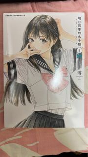 青文 明日同學的水手服