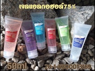 เจลล้างมือ เจลแอลกอฮอล์50ml มีกลิ่นหอม ไม่เหนียวมือ เลขจดแจ้ง20-1-6300013169