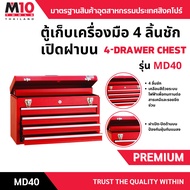 M10(Thailand) กล่องเครื่องมือ 4 ลิ้นชักเปิดฝาบน มีระบบกุญแจล็อค METAL TOOL BOX รุ่น MD40