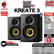 KRK Kreate 3 ลำโพงมอร์นิเตอร์ KRK Monitor Speaker - เต่าแดง Standard