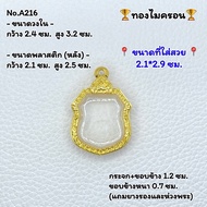 A216 ตลับพระ กรอบพระทองไมครอน เหรียญอาร์ม เหรียญอาร์มเล็ก หรือพิมพ์ใกล้เคียง ขนาดวงใน 2.4*3.2 ซม. ขนาดที่ใส่สวย 2.1*2.9 ซม.หรือขนาดที่ใกล้เคียง