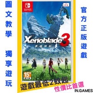 🌟 Xenoblade 3 異度神劍3 🌟NS Nintendo Switch game🏵️任天堂eShop下載👑永久存檔數位版👑VIP永久會員制🈶過千款遊戲暢玩💖用自己帳號玩遊戲✅永久存檔✅