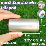 ( Promotion ) สุดคุ้ม แบตเตอรี่ลิเธียมฟอสเฟส (Lithium iron phosphate) (หัวเกลียว)LiFePo4 3.2V 6.5AH แบตลิเธียม 32650 3.2v6.5a Lithium 12V6.5A ราคาถูก แบตเตอรี่ รถยนต์ ที่ ชาร์จ แบ ต รถยนต์ ชาร์จ แบตเตอรี่ แบตเตอรี่ โซ ล่า เซลล์