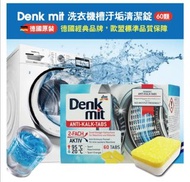 德國 Denk mit 洗衣機槽清潔錠（60錠）