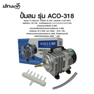 ปั๊มลมออกซิเจน HAILEA ACO-318 ACO-388D ปั๊มลมบ่อปลา และสัตว์น้ำทุกชนิด กระจายได้หลายหัว แรงลมไม่มีตก