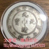 高價回收銀元 光緒元寶 大清銀幣 龍銀 龍洋 船洋 袁大頭 孫小頭 民國錢幣 金銀幣 大洋 銅錢 人民幣 紙鈔 紀念鈔 港紙 港幣 山鬼花錢 五帝錢