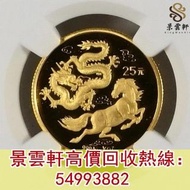 【景雲軒】高價回收錢幣 金幣 鉑金幣 銀幣 1992年1/4盎司龍馬金幣 年建國30週年紀念金幣，十二生肖金幣，鼠牛虎免龍蛇馬羊猴雞狗豬年金幣，美國鷹洋金幣，澳洲鴻運金幣，97香港回歸金幣，南非富格林