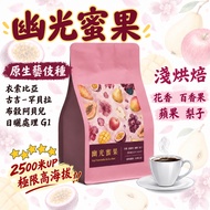 [Next Day Delivery Geisha Coffee Youguang Honey Fruit < Geisha When Water Drinking > Premium Series]