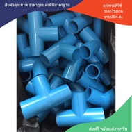 PVC (10ตัว) สามทางฉาก 90 องศา ขนาด 3/4 นิ้ว หรือ 6 หุน ใช้สวมท่อ PVC ฟ้า มาตรฐานทั่วไป พร้อมส่งจากโรงงาน