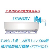 【行貨保證】大金 - FTXM50S 2匹 R32 FTXM 變頻冷暖溫濕雙控掛牆分體機